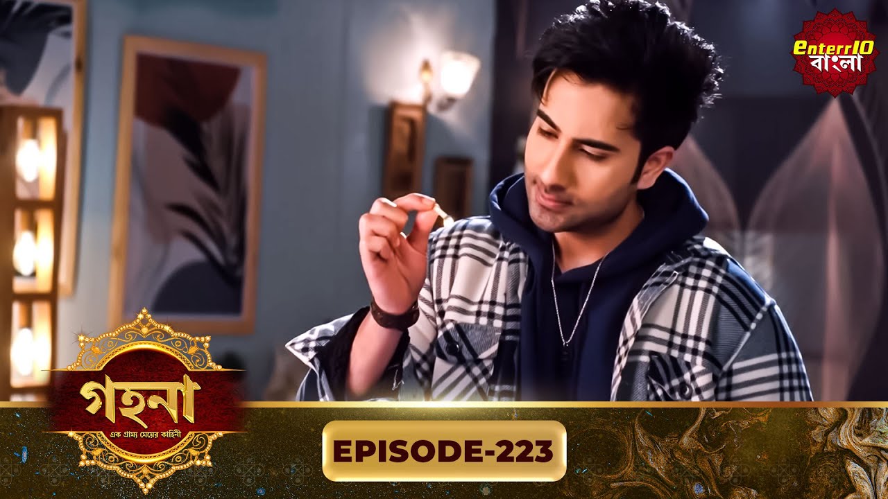 Gohona- Ek Gramyo Meyer Kahini (গহনা- এক গ্রাম্য মেয়ের কাহিনী) l Full Episode 223 | Enterr10 Bangla