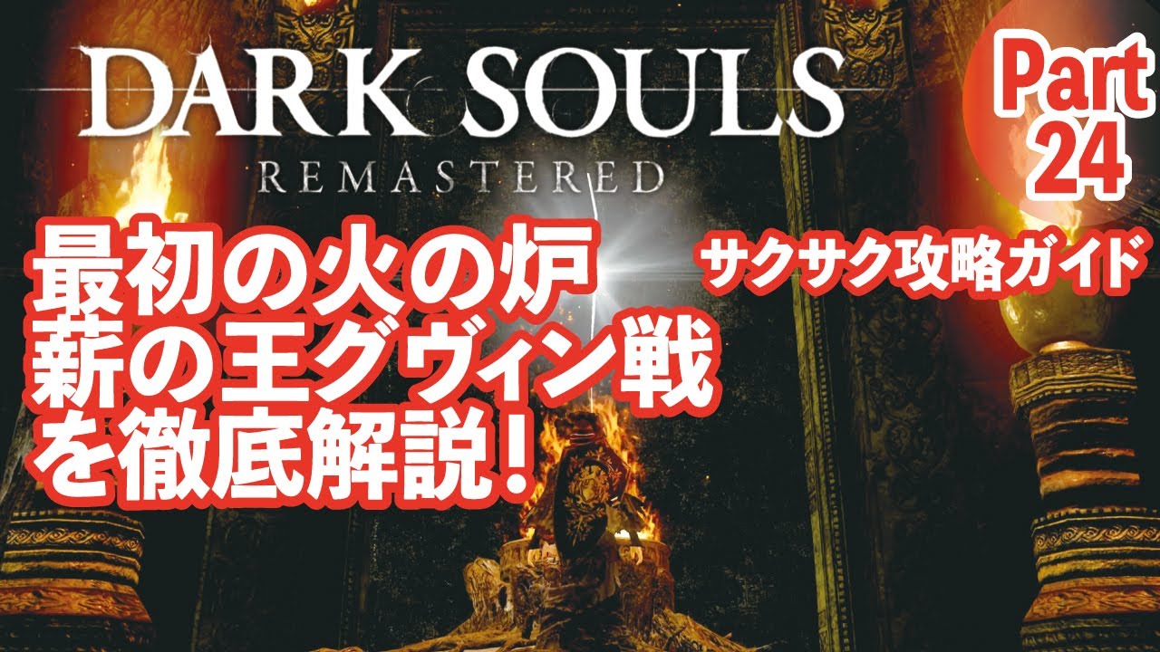 【ダークソウルリマスター】薪の王グヴィン戦や周回前の注意点等をサクサク解説！part24
