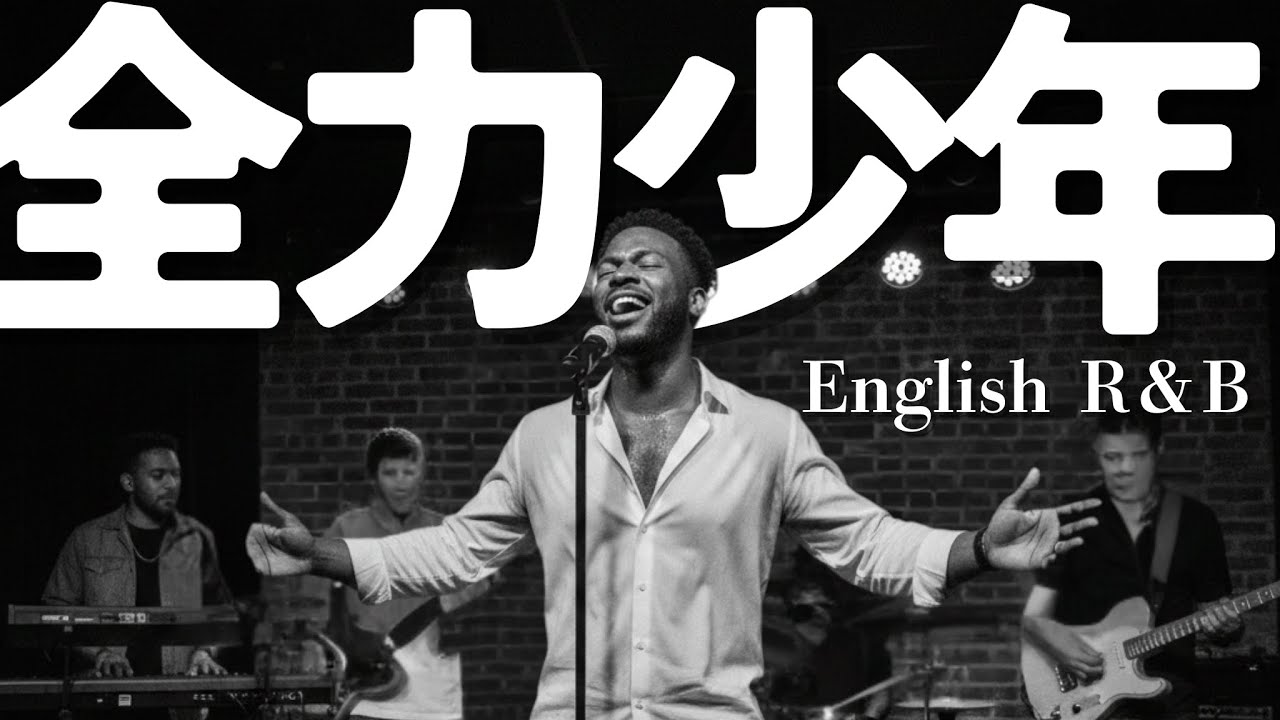 【歌うま】English cover Song　全力少年/スキマスイッチ