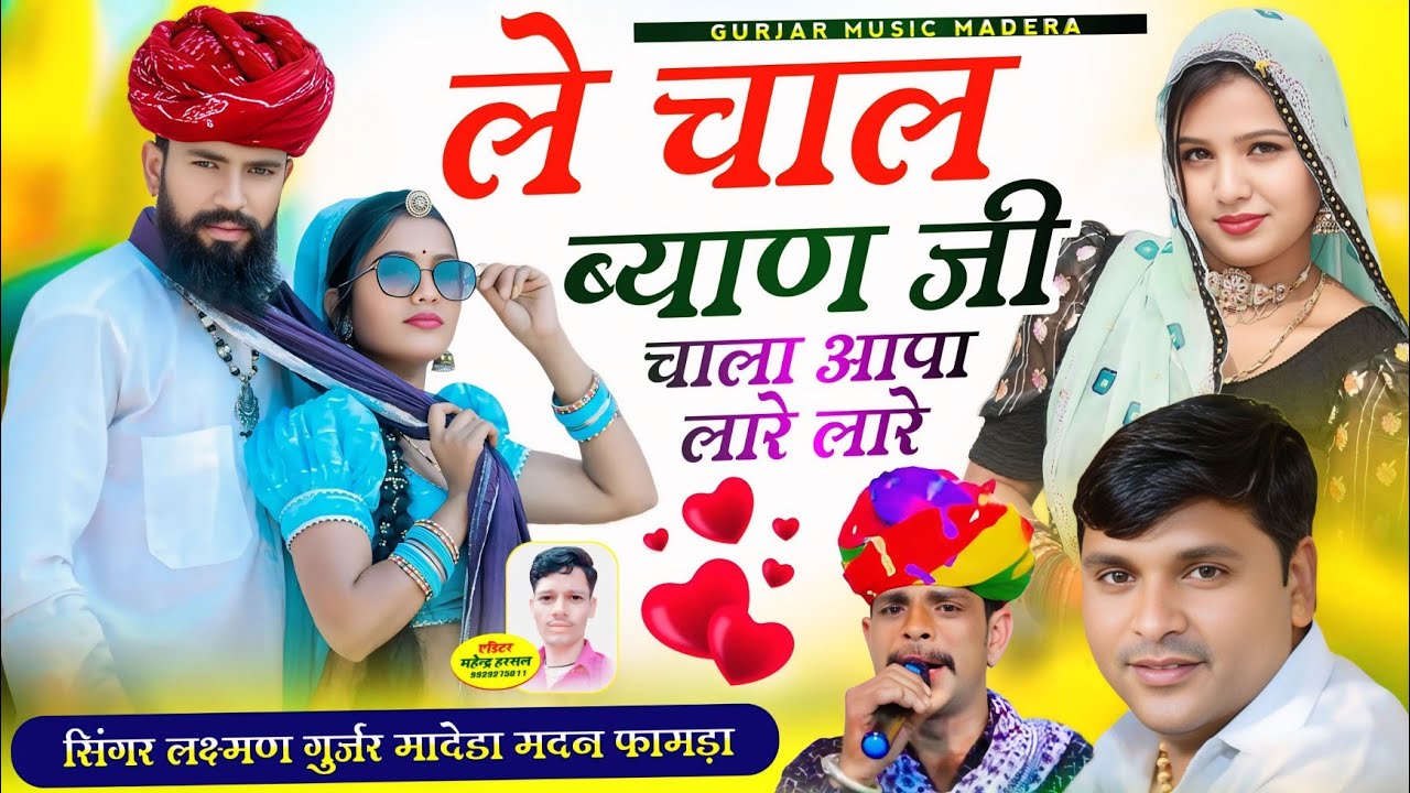 ले चाल ब्याण जी चाला आपा लारे लारे ! !! लक्ष्मण गुर्जर मादेडा मदन फामड़ा पहली बार एक साथ जुगलबंदी
