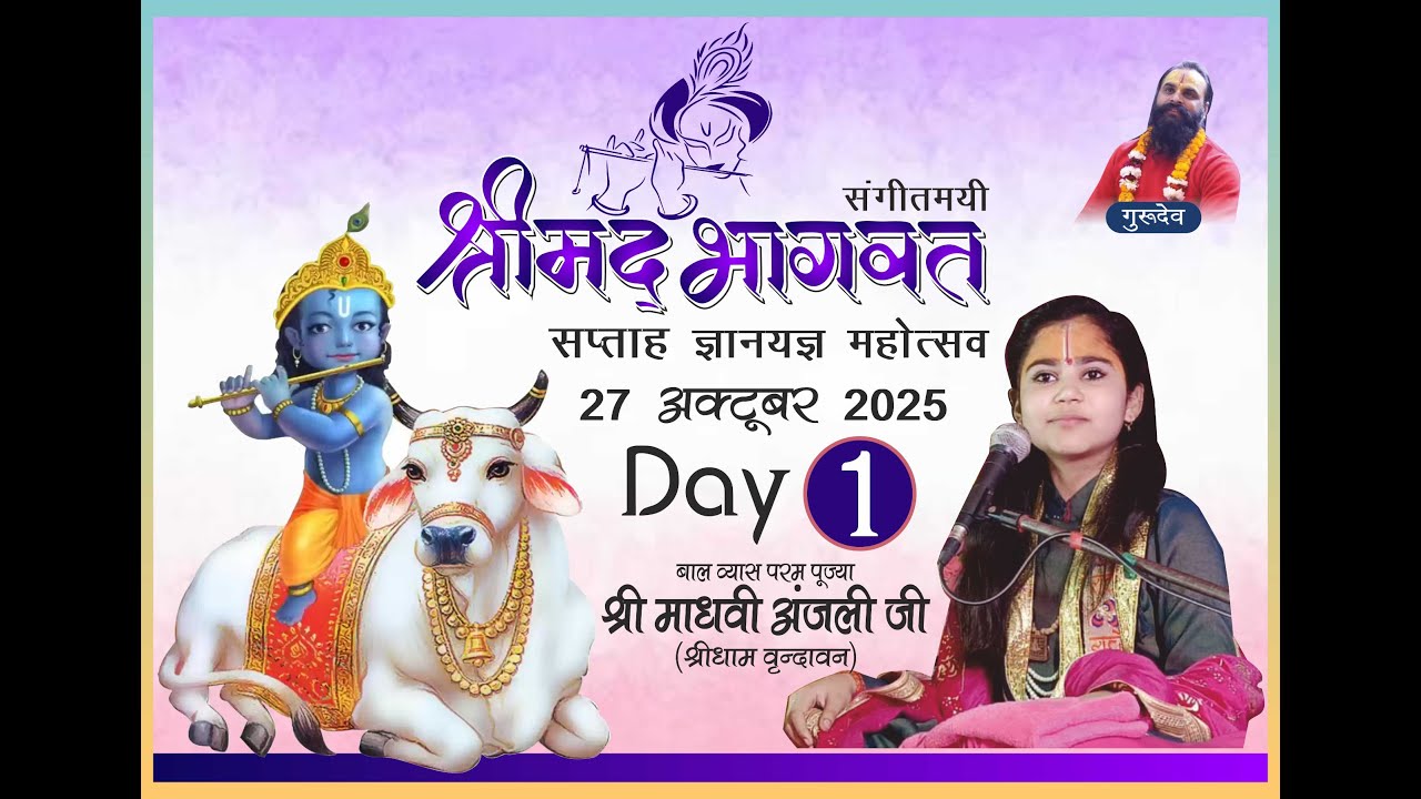 श्री मद्भागवत कथा प्रथम दिवस उमरा सुल्तानपुर उत्तर प्रदेश! #shrimadhvianjaliji #bhagavatkatha 