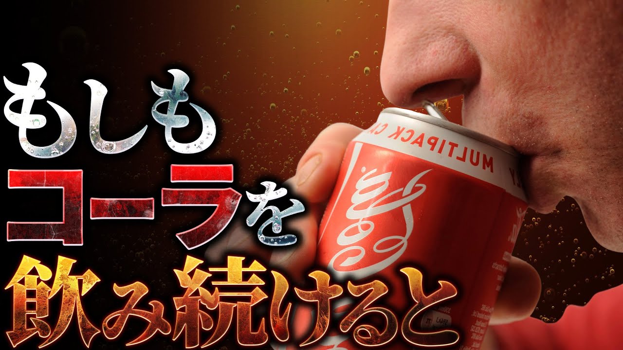 【驚愕】コーラを飲みつづけると人体には何が起こるのか？