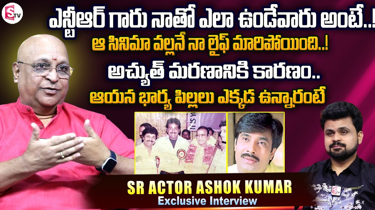 Senior artist Ashok Kumar Exclusive interview | sr NTR | Achyuth | Anchor Roshan | sumantv max |