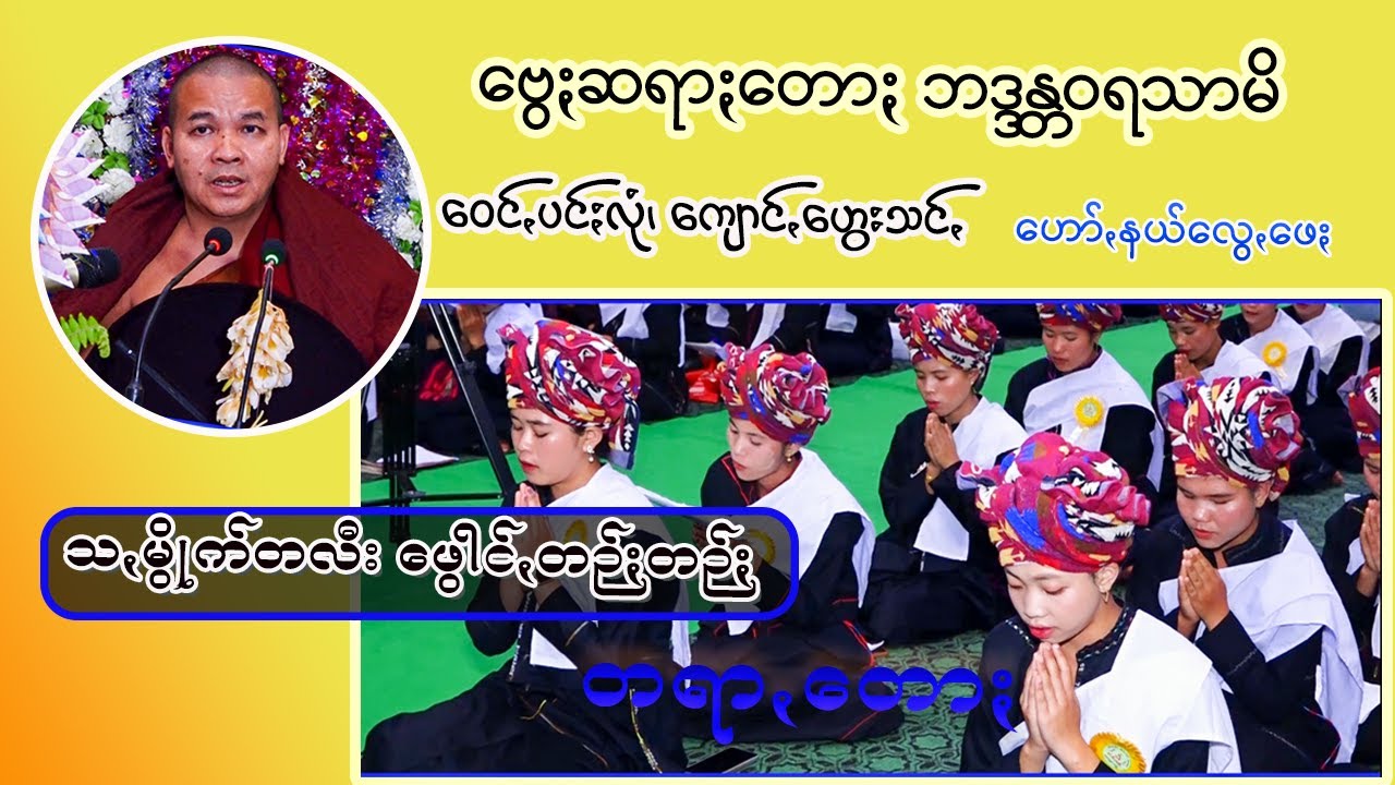 သꩻမွိုက်တလီး ဖွေါင်ꩻတဉ်ႏတဉ်ႏ တရာꩻတောႏ  ဗွေႏဝရသာမိ