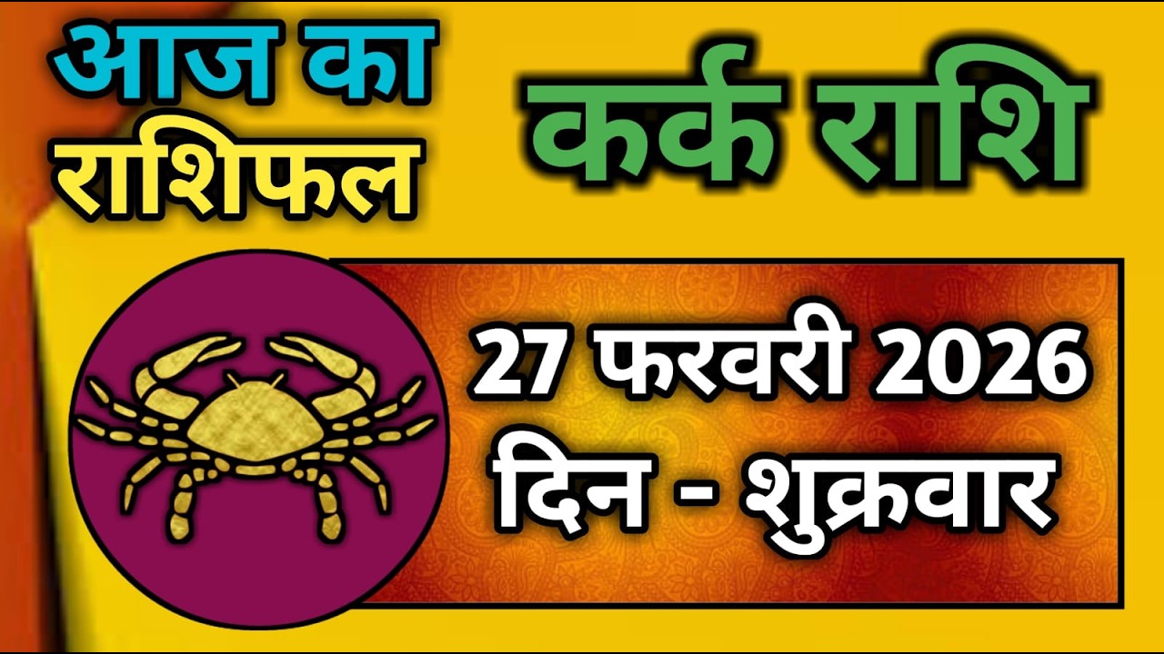 कर्क राशि 27 फरवरी 2026 | Kark Rashi 27 February 2026 |Kark Rashi Aaj Ka Kark Rashifal