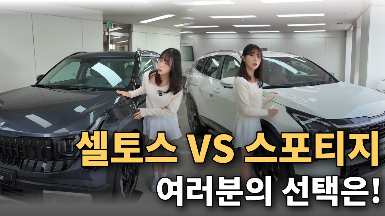 스포티지vs셀토스 여러분은 어떤걸 선택하실건가요?