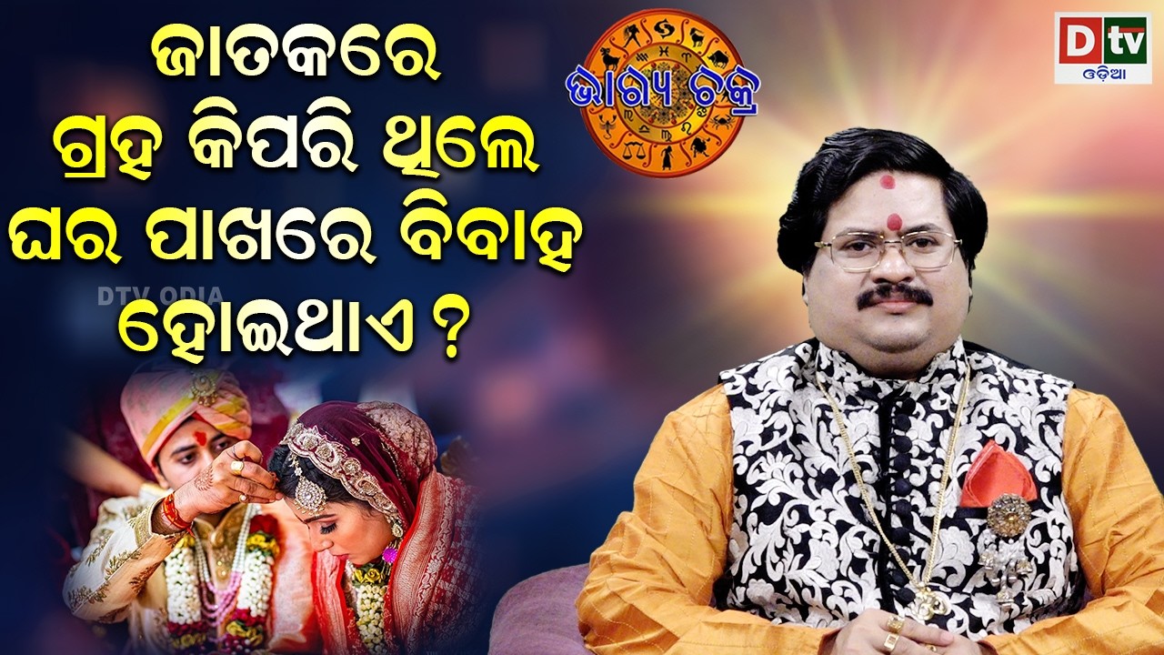 ଗ୍ରହ କିପରି ଥିଲେ ଘର ପାଖରେ ବିବାହ ହୋଇଥାଏ| #BHAGYACHAKRA | Dr Bhbani  Mohapatra | @DTVODIA