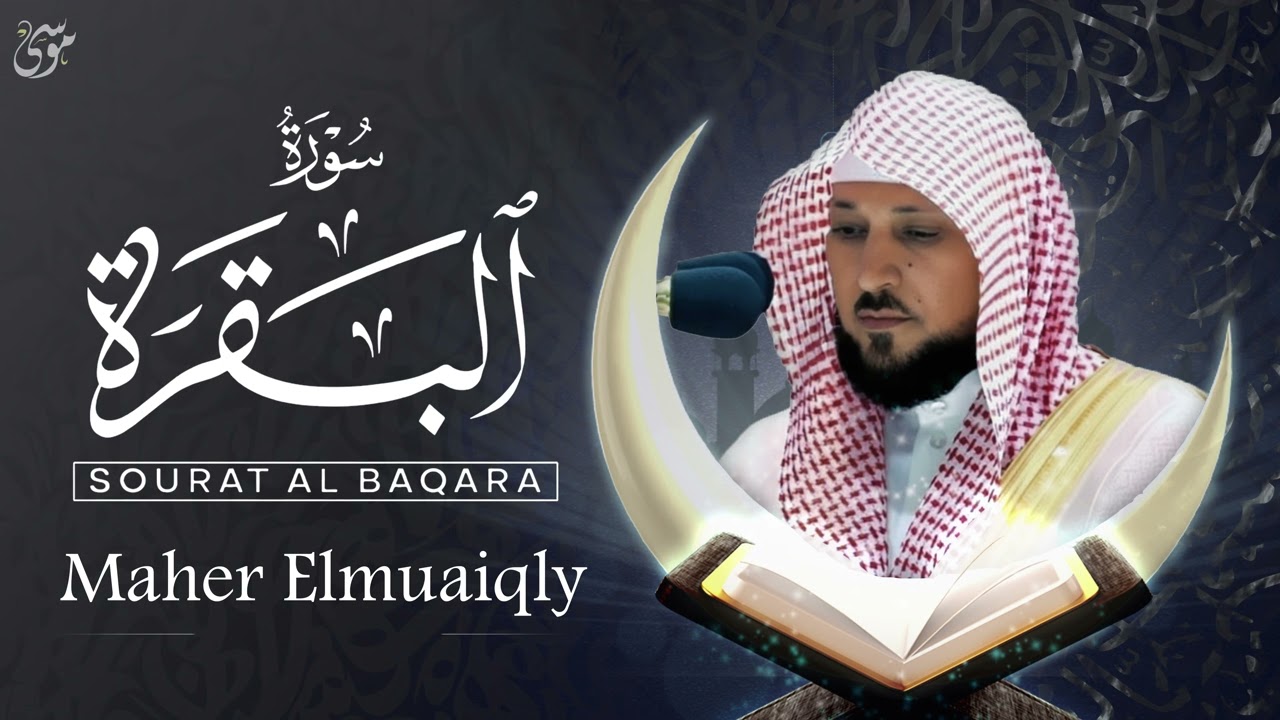 سورة البقرة كاملة  الشيخ ماهر المعيقلي  قراءة مريحة للنوم والسكينة