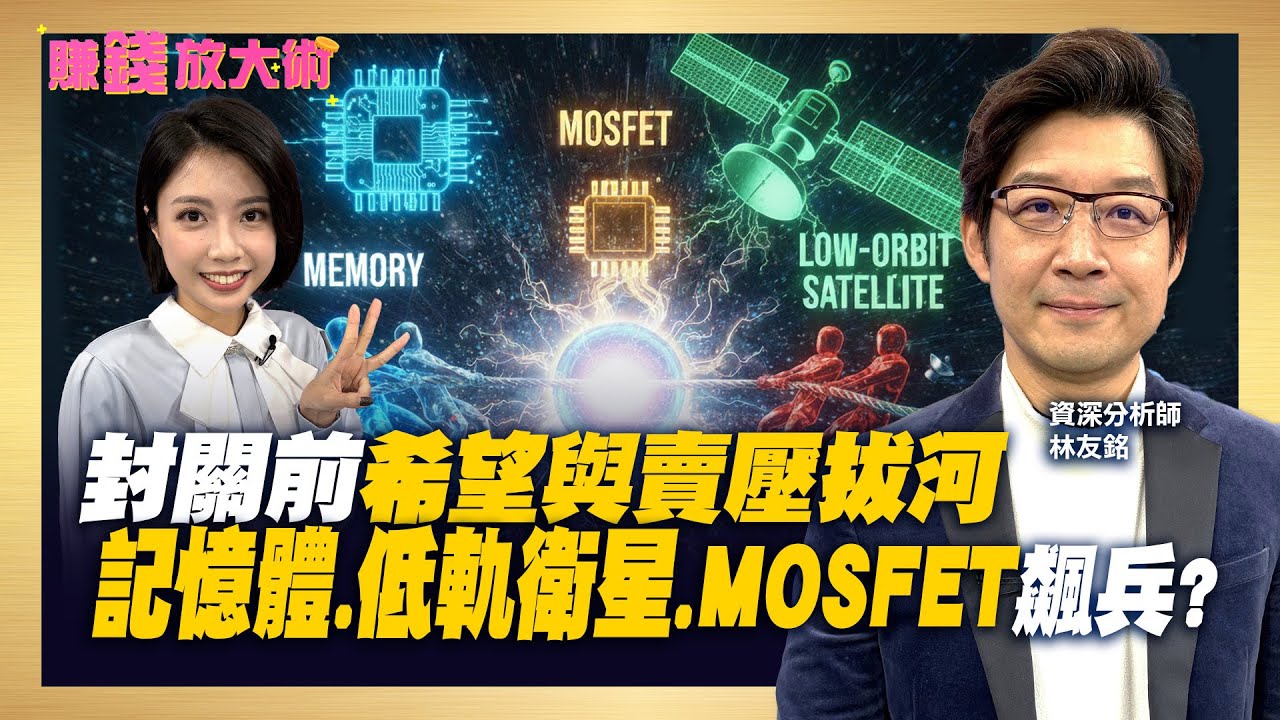 封關前還有高點？別錯過台積電甜甜價！記憶體快逃？MOSFET、低軌衛星、機器人選誰？【#賺錢放大術】20260126｜林友銘、白昀霏｜#寰宇財經新聞