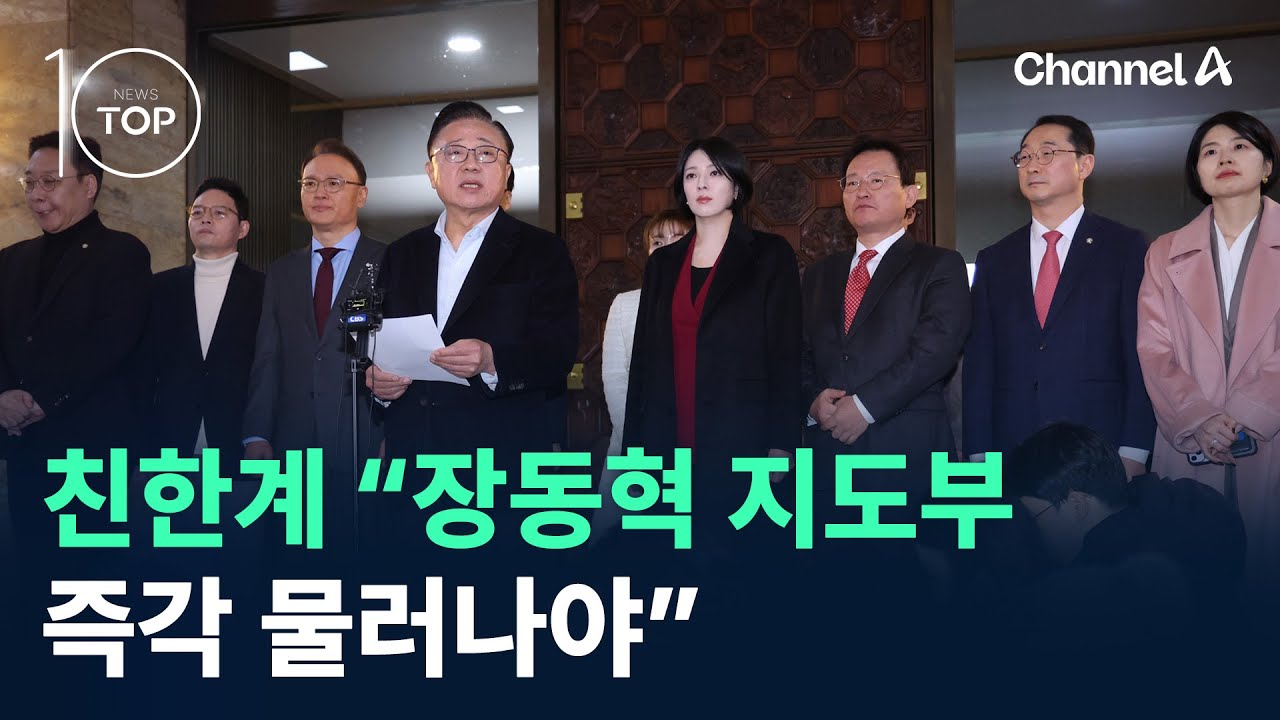 친한계 “장동혁 지도부 즉각 물러나야” / 채널A / 뉴스TOP 10