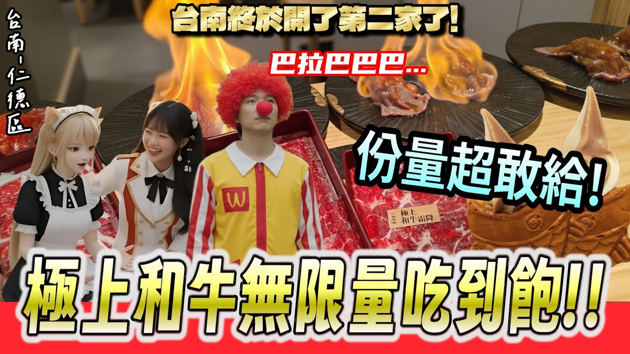 【台南-仁德區】喜歡牛肉的網友極度推薦的一間🔥多樣極盛和牛無限制、限量隨便你吃到飽! 超過70種自助吧、甜點、飲料讓你餐餐自由配~『所以這麼多8是為什麼?』