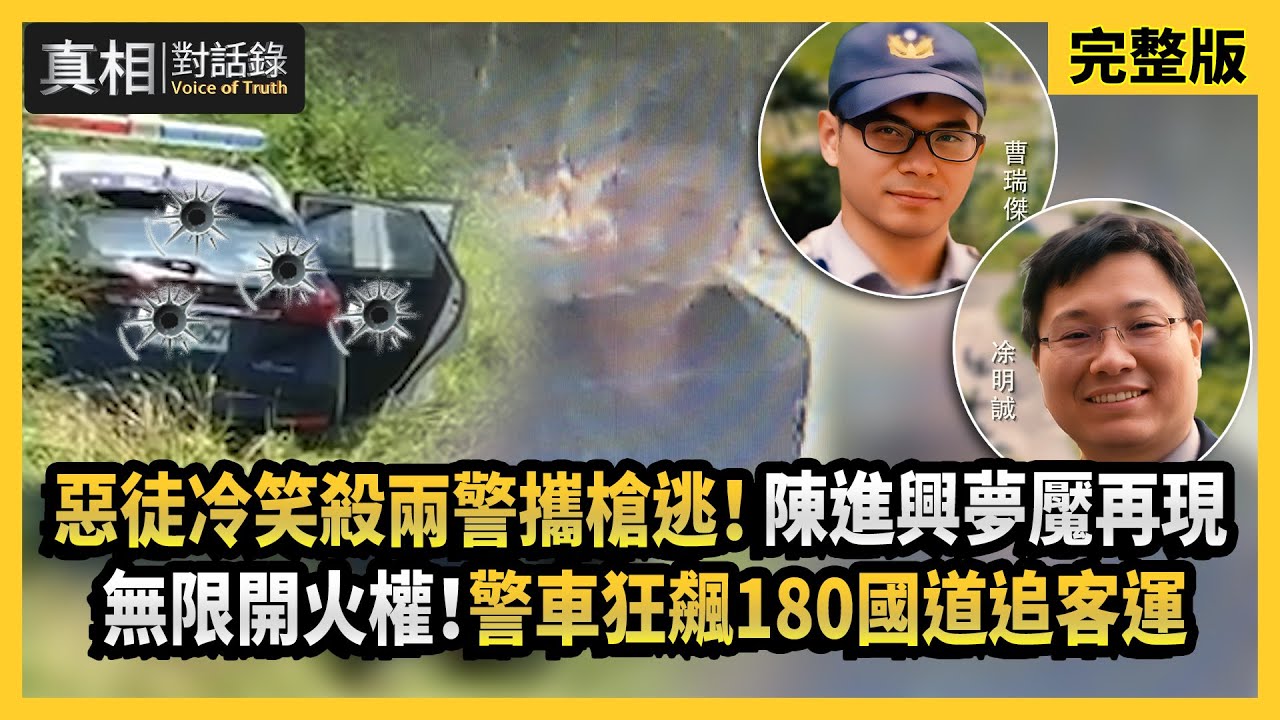 【真相對話錄】惡徒冷笑殺兩警攜槍逃！陳進興夢魘再現 無限開火權！警車狂飆180國道追客運
