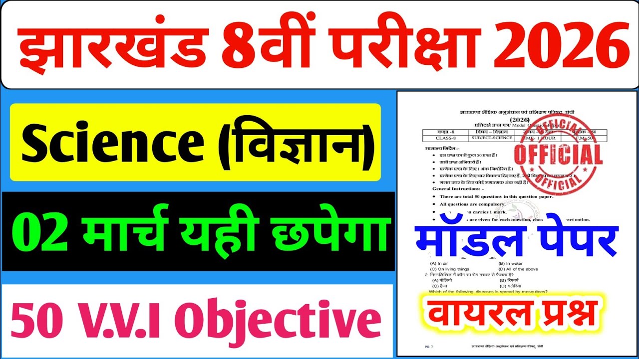 2 मार्च का Science 50 V.V.I Objective | Jac 8th Science Model Paper 2026 | 8th Board Science #jac 