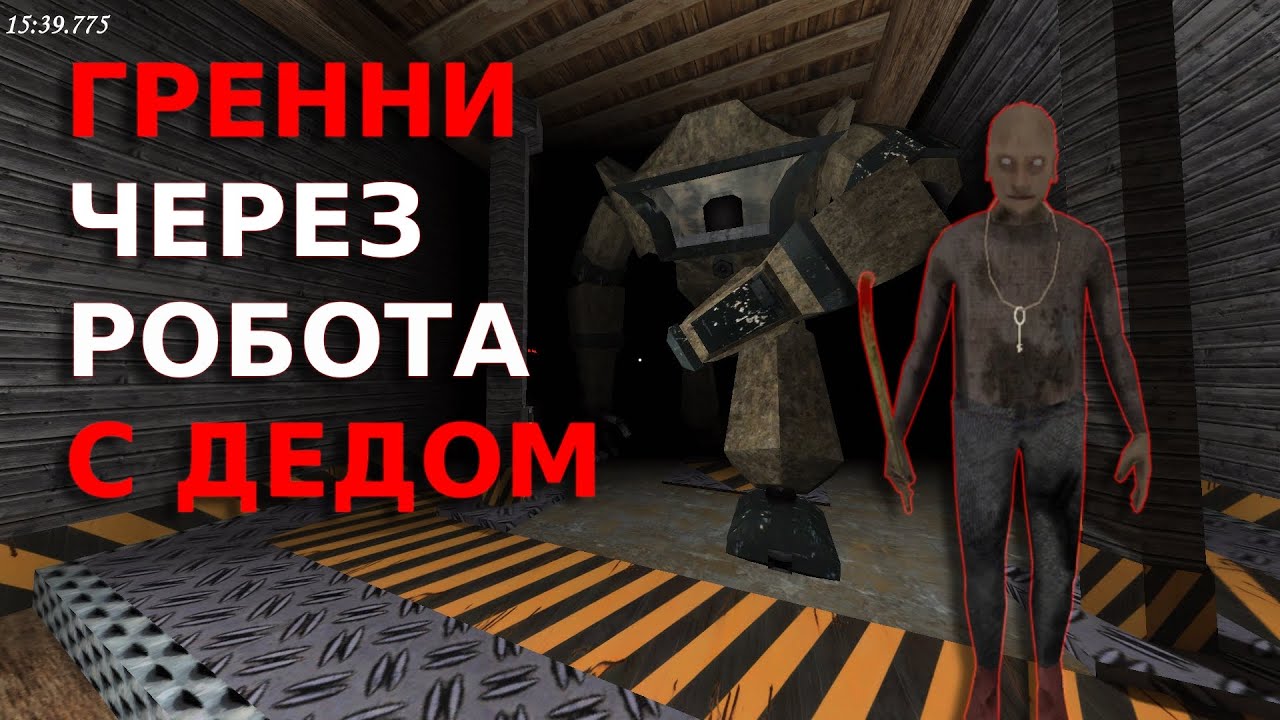 ПРОХОЖДЕНИЕ ЧЕРЕЗ РОБОТА, НО С ДЕДОМ!!!!!!