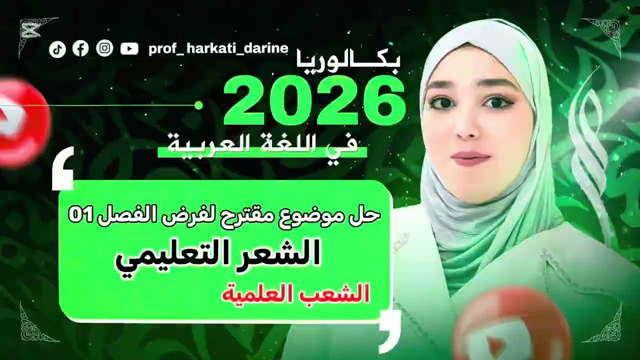عاجل ‼️ حل موضوع مقترح لفرض الفصل 01|بكالوريا 2026|الشعر التعليمي ( العلميين ) 👌