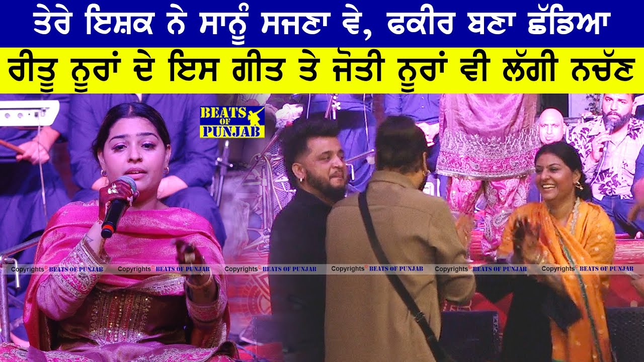 Tere Ishq Ne Saanu Sajjna Ve, Fakir Bana Chadya | Ritu Nooran ਦੇ ਇਸ ਗੀਤ ਤੇ Jyoti Nooran ਵੀ ਲੱਗੀ ਨਚੱਣ