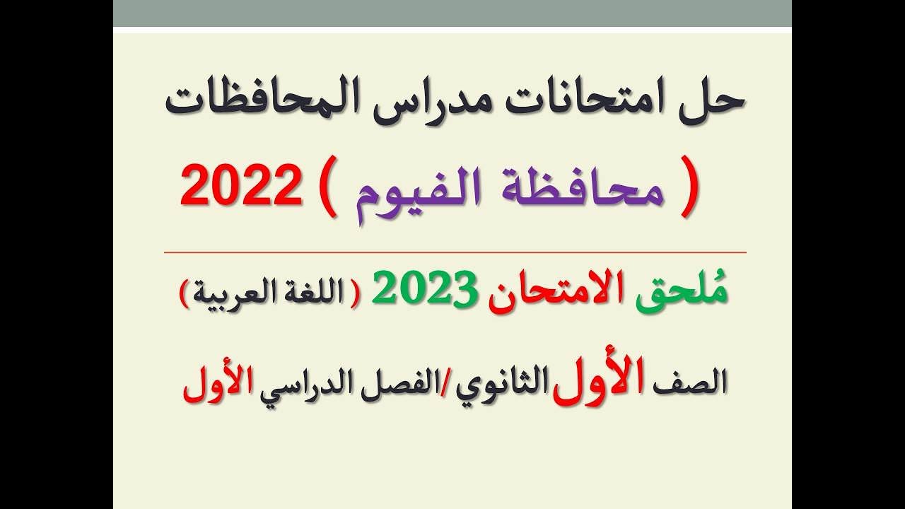 حل امتحان محافظة الفيوم ـ ملحق الامتحان 2023 ـ الصف الأول الثانوي / الفصل الدراسي الأول