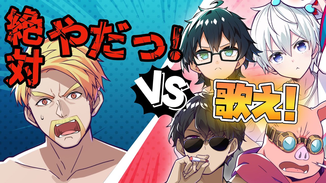 ✂️絶対に歌いたく無いドズルvs絶対に歌わせたいぼんおんおらめん【ドズル】【ぼんじゅうる】【おんりー】【おらふくん】【おおはらMEN】【ドズル】【ドズル社切り抜き】【ドズル社】【切り抜き】
