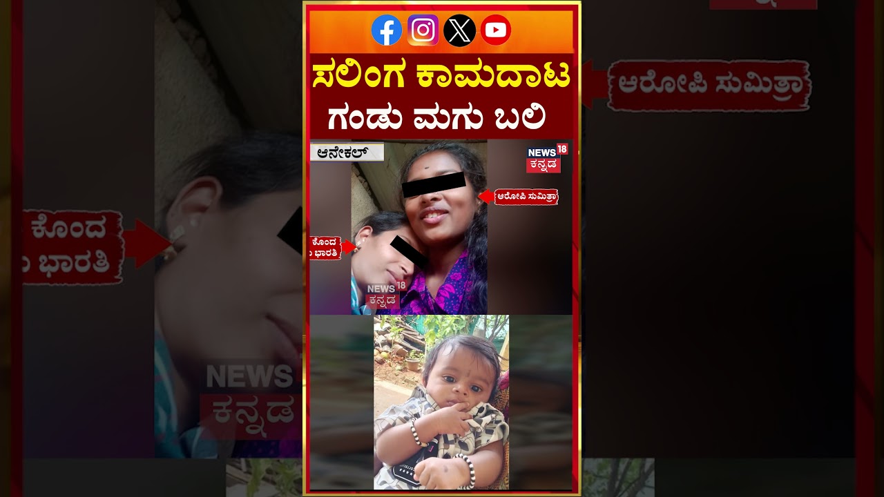 Lesbian Love Incident | Tamilnadu Crime News | ಸಲಿಂಗ ಕಾಮದಾಟ ಗಂಡು ಮಗು ಬಲಿ | N18S