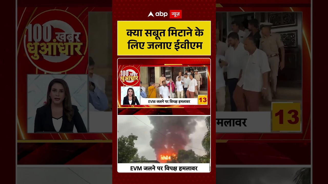 West Bengal News | क्या सबूत मिटाने के लिए जलाए ईवीएम ? | Breaking News | Viral Video