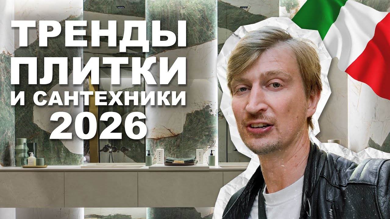 Тренды дизайна 2026 из Италии | Керамогранит и Сантехника