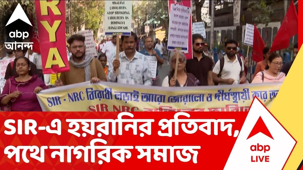 Bengal SIR : SIR-এ হয়রানির প্রতিবাদে, মৌলালি থেকে ধর্মতলা পর্যন্ত নাগরিক সমাজের মিছিল
