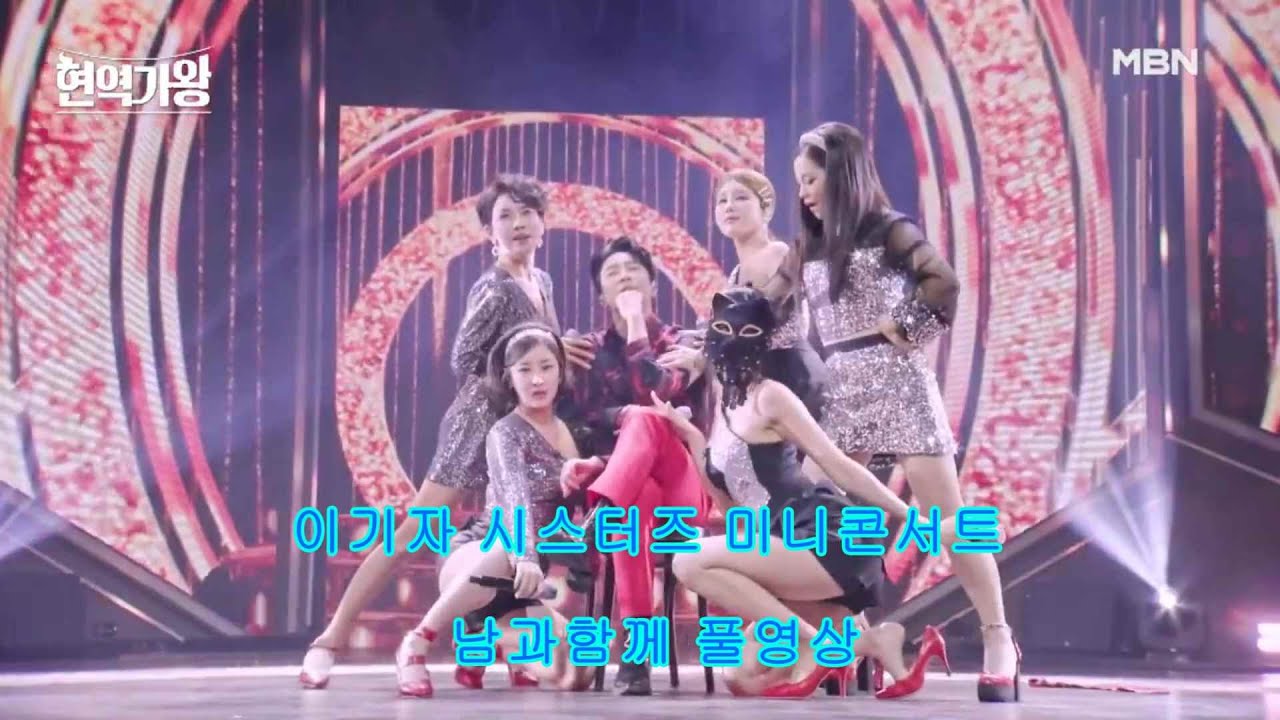 이기자 시스터즈(김소유 반가희 신미래 하이량 마스크걸) MBN 현역가왕 5회 방송 - 미니 콘서트 남과함께 풀영상(feat.에녹)