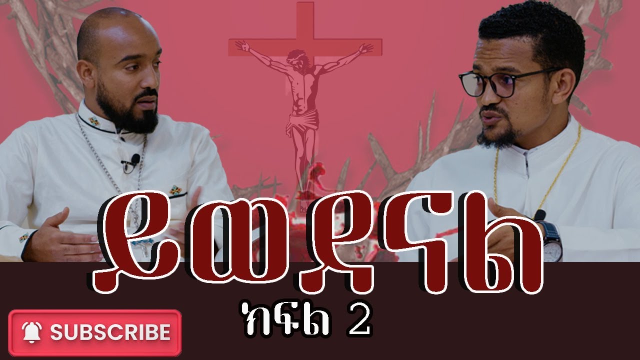 ይወደናል || ክፍል 2 || ጠቃሚና አስተማሪ የእግዚአብሔርን ፍቅር የሚያስረዳ ውይይት #zetseattv #zetseat_anketsebirhan