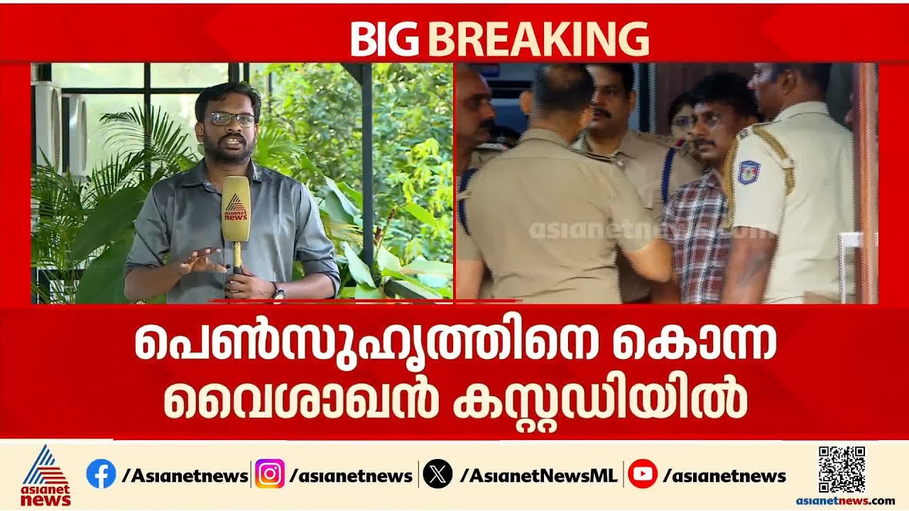 ഒന്നിച്ച് ജീവനൊടുക്കാമെന്ന് പറഞ്ഞ് വിളിച്ചുവരുത്തി; കാമുകിയെ കൊലപ്പെടുത്തി യുവാവ് | Kozhikode