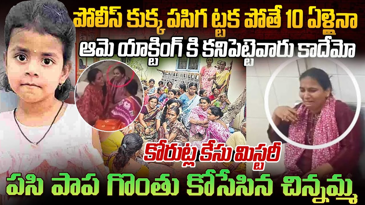 పాపని చంపేసి మహానటి రేంజ్ యాక్టింగ్ - పోలీసులు కూడా Confuse అయ్యారు  | Korutla Case Mystery #vov