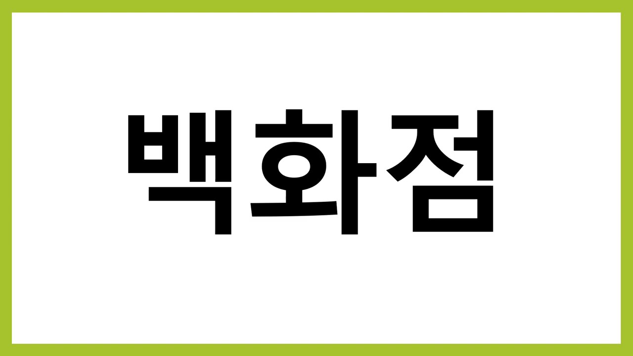 🇰🇷 Daily Korean Must-Know 10 Essential Korean Verbs & Places for Beginners