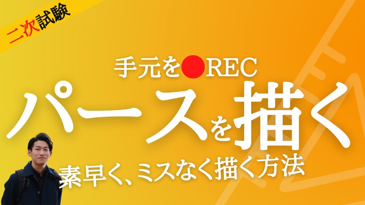 インテリアコーディネーター資格講座[２次試験]パース(製図編)素早く、ミスなく描く方法