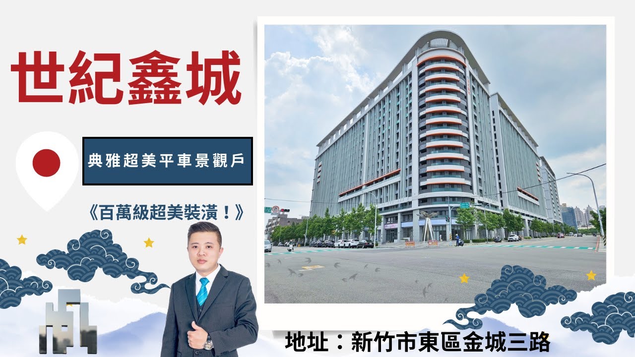 世紀鑫城｜典雅超美平車景觀戶《百萬級超美裝潢！》
