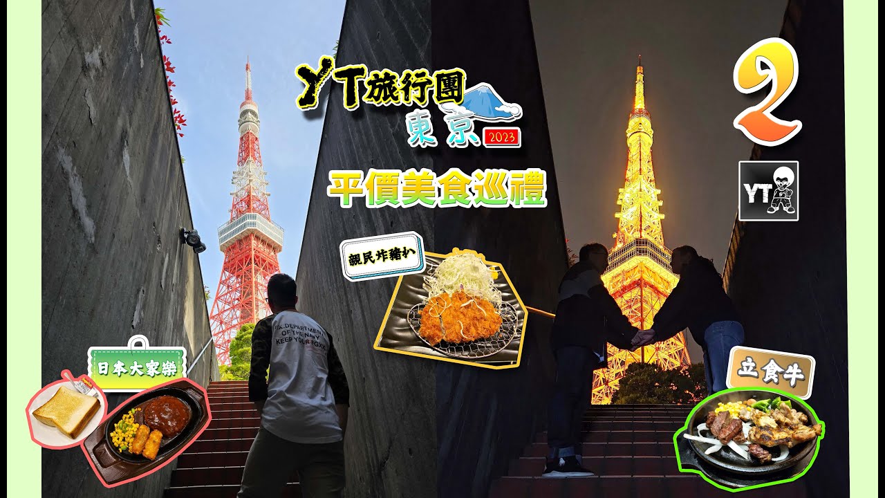 [旅行L] YT旅行團 東京2023 EP2️⃣ | 東京平價美食巡禮😋 | 日本大家樂 | 親民炸豬扒 | 有位坐嘅立食牛 | 六本木之丘展望台 | 🗼東京鐵塔日與夜 (IG爆紅打卡位) #東京