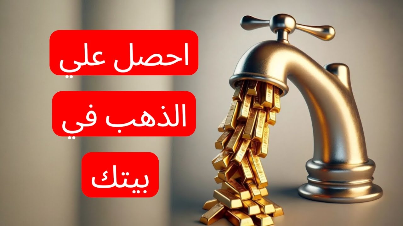 اجذب الدهب لبيتك بسهولة واعمل الحركة دي وادعيلي 