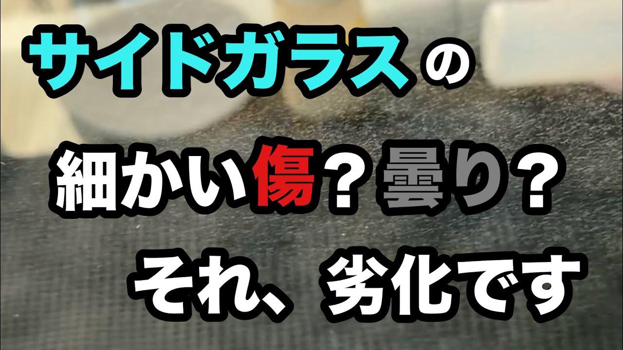サイドガラスの細かい傷や白く曇っているのは内側のUVコーティングの劣化【静岡県 三島市】持ち込み研磨