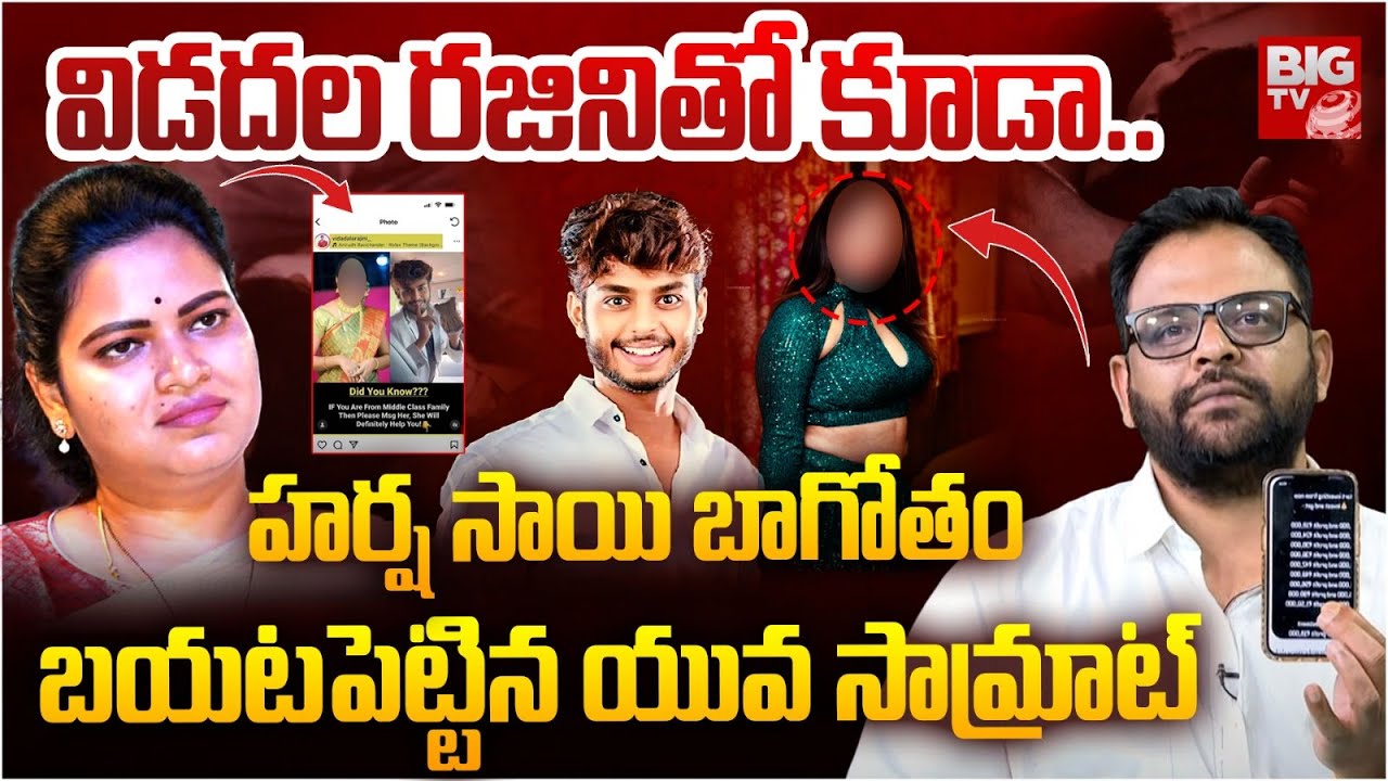 విడదల రజినితో కూడా..| Yuva Samrat Ravi Shocking Comments On Harsha Sai | BIG TV