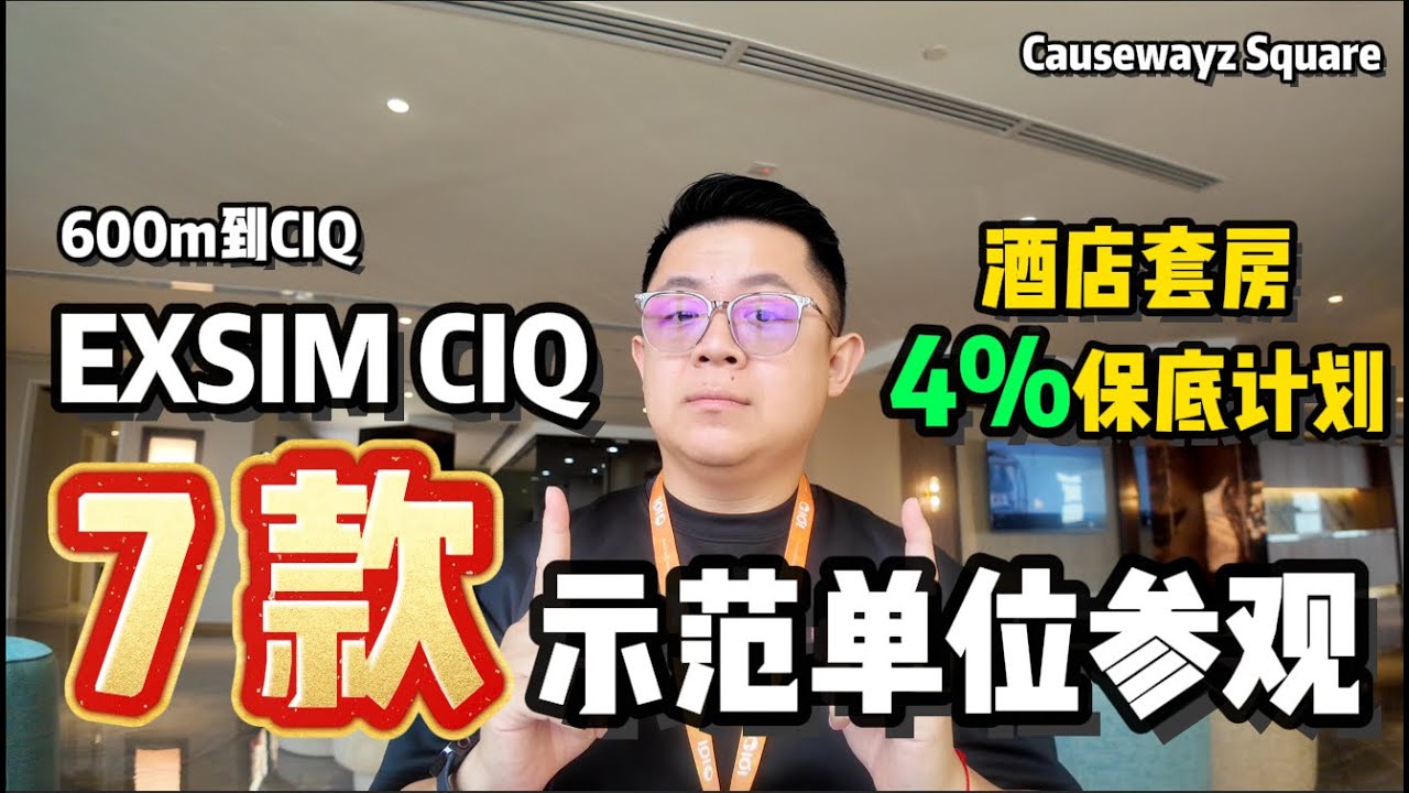 🌟 Exsim CIQ 7 款示范单位一次看完 🌟 酒店房款4%保底计划｜新柔关卡 新品酒店套房发布｜Causewayz Square ｜Axis Tower｜