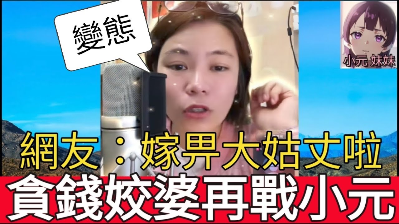 貪錢姣婆再戰小元，網友：嫁畀大姑丈啦| 小元 最新直播 B #小元姐姐 #小圓感情分享 #小元妹妹