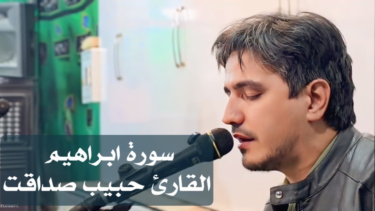تلاوةٌ تتجاوز الألحان و تصل إلى الإحساس | حبيب صداقت ٢٠٢٥