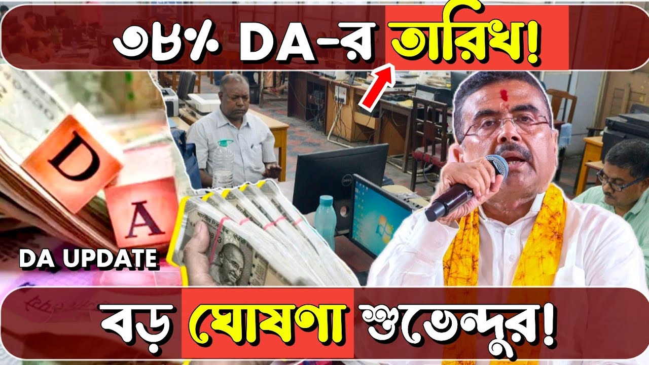 এই তারিখেই মিলছে ৩৮% DA! বেতন বাড়ছে ২.৫ গুণ! বড় ঘোষণা শুভেন্দুর! | WB Govt Employees DA News |