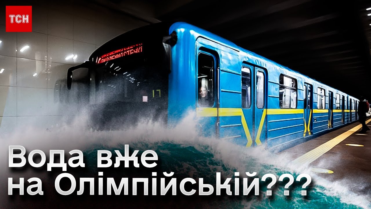 ❌ Вода дісталася аж до Олімпійської?! Чи загрожує це закриттям нових станцій?