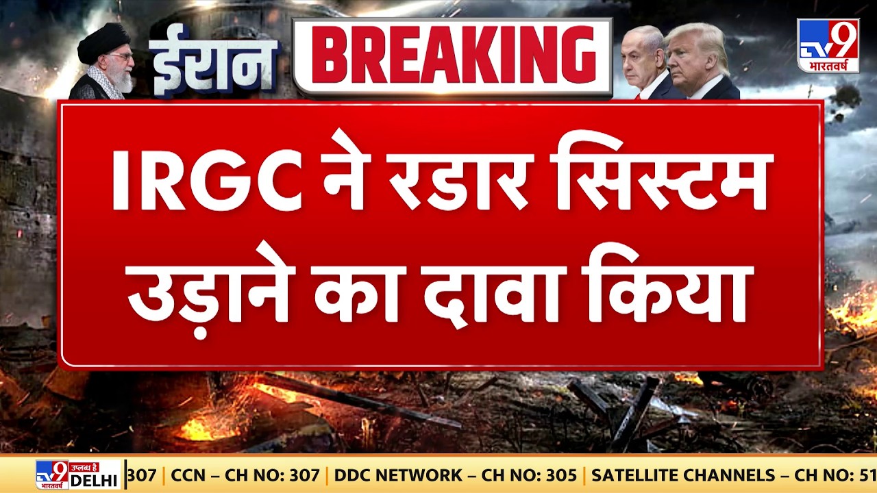 Israel Iran War: IRGC ने रडार सिस्टम उड़ाने का दावा किया -TV9 | Khamenei-Trump | Breaking News Today