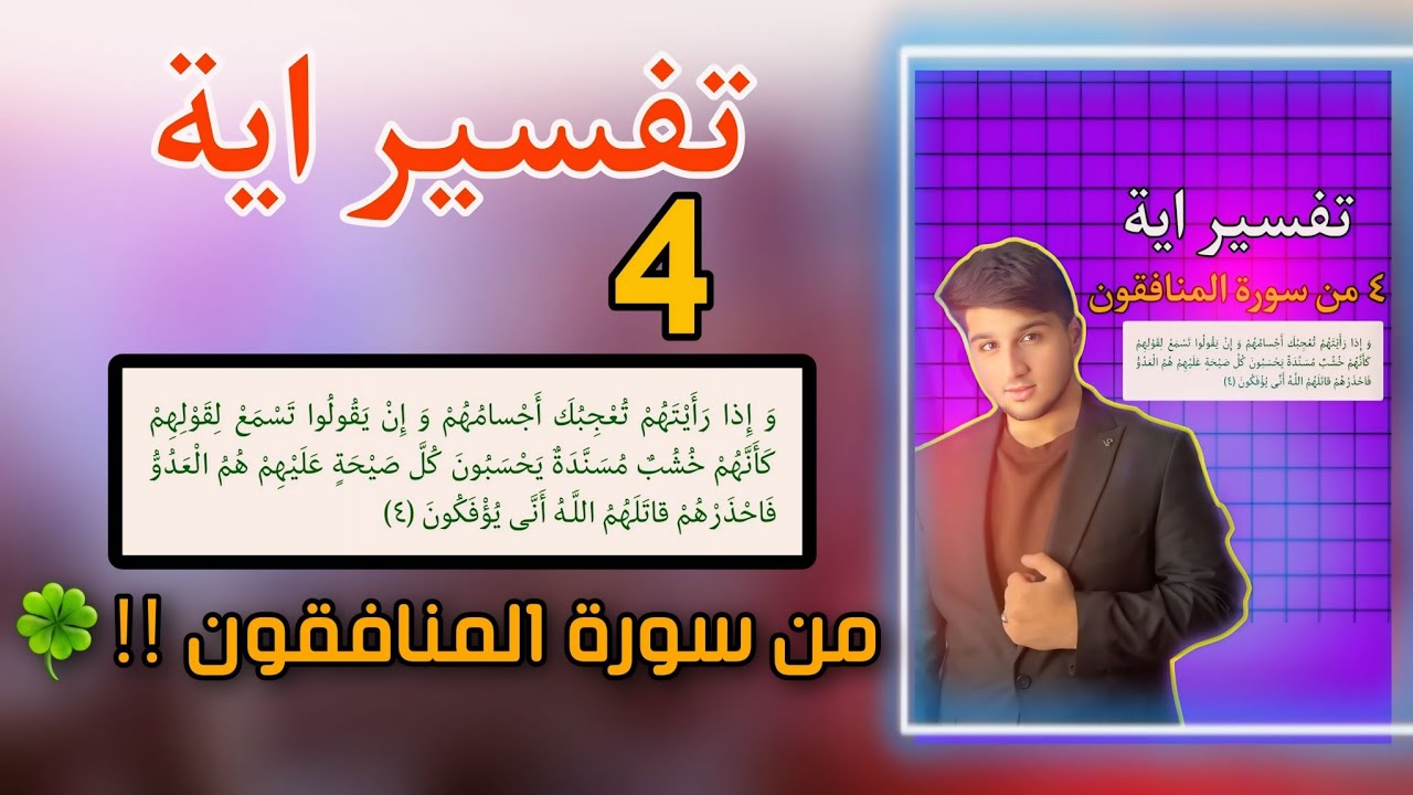 تفسير اية (٤) من سورة المنافقون🍀‼