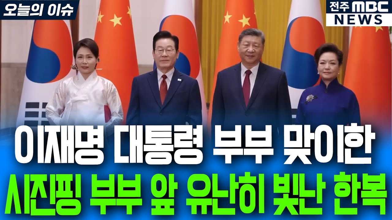 이재명 대통령부부 맞이한 시진핑 주석 부부 앞 유난히 빛난 영부인의 한복