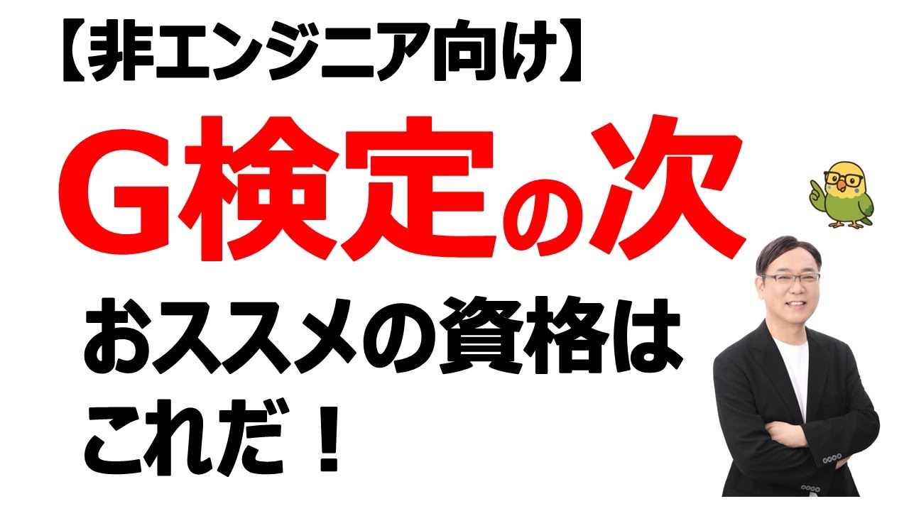 【AI資格】意外な答えです！G検定の次におススメの資格はこれだ