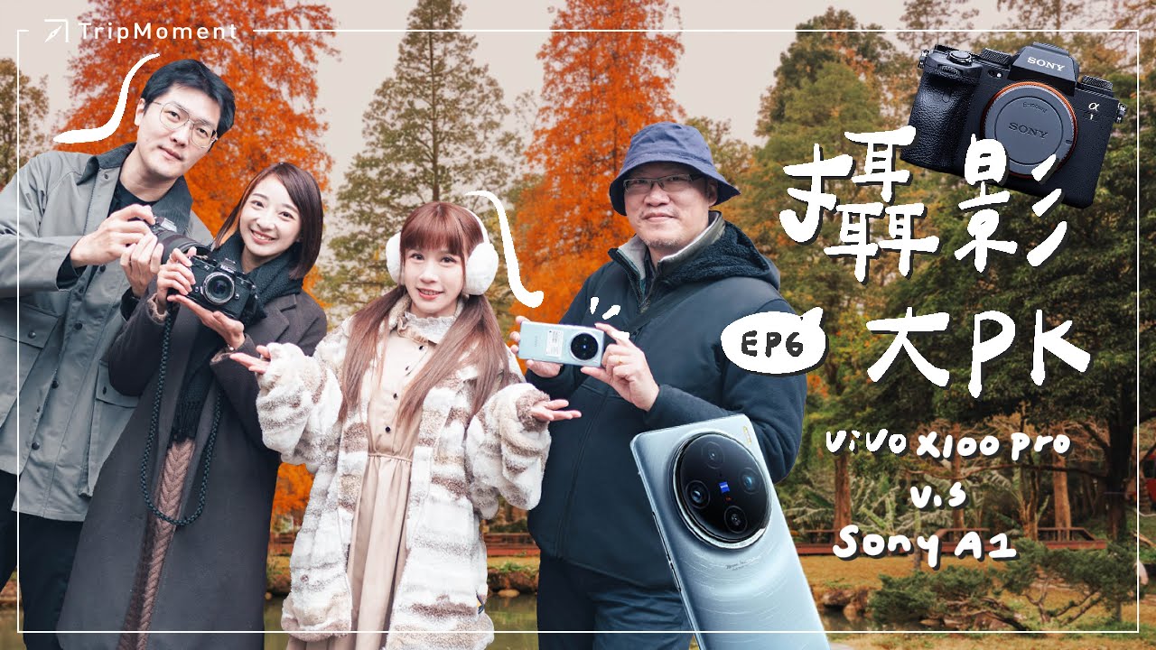 旗艦相機Sony A1 vs. 人像手機VIVO X100Pro | 2024 超美長焦人像攝影大比拼！ 挑戰三灣落羽松秘境@fishsoup1111 @sammifang｜おんせん｜관광｜온천
