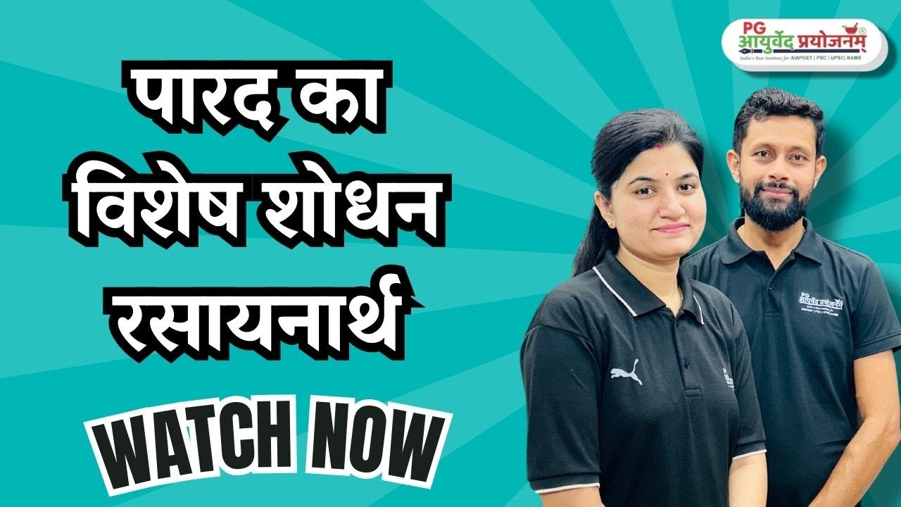 पारद का विशेष शोधन-  रसायनार्थ
