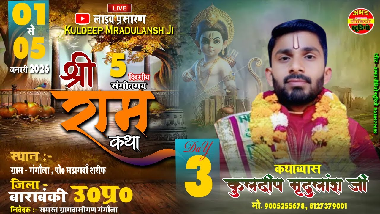LiveKatha | DAY 3 | श्रीराम कथा || कथास्थल - ग्राम गंगौला पो0 मझगवां शरीफ | कुलदीप मृदुलांश जी