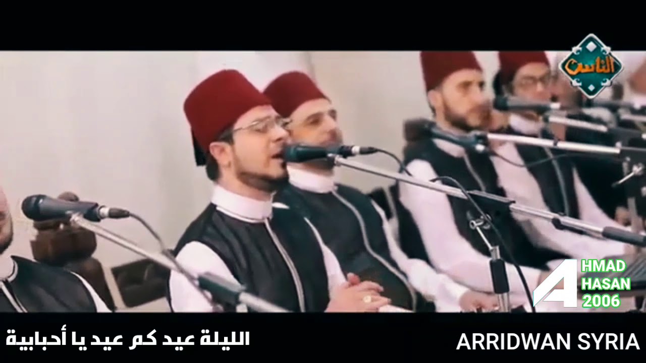 ARRIDWAN SYRIA :  الليلة عيد كم عيد يا أحبابية